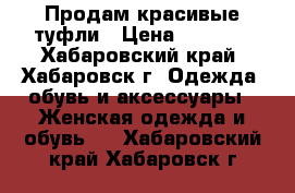Продам красивые туфли › Цена ­ 1 500 - Хабаровский край, Хабаровск г. Одежда, обувь и аксессуары » Женская одежда и обувь   . Хабаровский край,Хабаровск г.